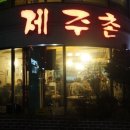 제주촌 - 마포구 동교로 243-4 | 제주촌