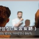 교훈글-망언망청(妄言妄聽) 이미지