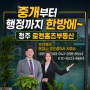 청주동남지구부동산 로앤홈즈 방문후기ㅣ공인중개사가 행정사이면 좋은이유