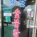 치악산축산 | [맛집 리뷰-강원도] 원주시 원주 치악산 황골숯불닭갈비 (숯불닭갈비 250g 14,000원)