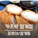 카츠백 월계점 이미지