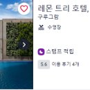 레몬트리 호텔(Lemon Tree Hotel) 이미지