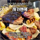 패밀리스포츠파크 | 대구 북구 패밀리레스토랑 서가앤쿡 침산점 놀이방에 단체룸까지 서가앤쿡 런치세트 후기