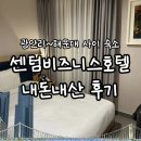 아주비즈니스호텔 | 부산/해운대 센텀비즈니스호텔 내돈내산 후기 | 광안리와 해운대 사이