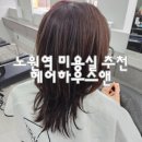 까망머리앤미용실 | 노원역 미용실 헤어하우스앤 노원 진우디자이너 애쉬브라운 염색 후기 추천