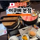 성하하이츠앞 - 중B | 나고야 인생 맛집 이누야마 성하마을 맛집 니쿠베(이쿠베) 본점 히다규 스키야키 웨이팅 및 메뉴 추천