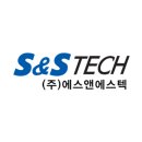 (주)에스앤에스텍 - 13428 | (주)에스앤에스텍