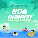 반디숲어린이집 이미지