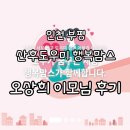 인천 부평 산후도우미 행복맘스 오상희 이모님 후기