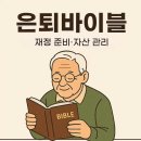023.미2사단_4 | 은퇴바이블, 023. 개인연금보험 선택 기준