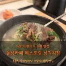 카페;만월경구래지점 | 삼각지 맛집 돌삼카페 레스토랑 삼각지점 후기｜갈비찜정식과 솥밥이 만족스러웠던 한식 레스토랑