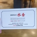 수향중화요리 이미지