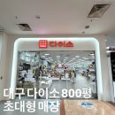 국민은행 유통단지점 앞 | 대구 북구 다이소 800평 대형 실화? 산격유통단지점 직접 다녀왔어요