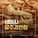 생마차광주 - 서구 하남대로 704 | 생맥주 최저가 생마차 광주경안점 솔직 후기