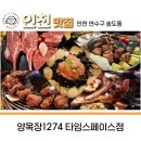 양목장1274(타임스페이스점) 이미지