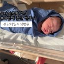 동실유치원 | 분당제일여성병원:: 막달 진통 막달 증상 40주 1일 자연진통으로 10분만에 출산, 출산가방리스트