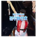 블루마린호 이미지