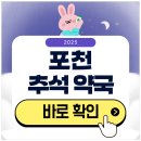 우리약국 | 포천 추석 문 여는 약국 찾기 2025