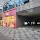 리니헤어&뷰티