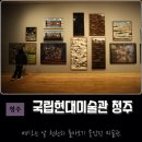서구-02-88 | 국립현대미술관 청주, 개방 수장고 직접 가보니! 주차장 정보