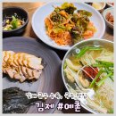 김제 금구 국수 맛집 예촌
