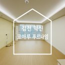 로하스 | 김천 도배 코아루 푸르나임 아파트 로하스 벽지 시공 후기