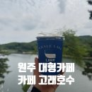 빵고래케익고래 | 원주 대형카페 카페 고래호수