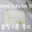 [핑크마미] 둘째 산후도우미 2주 이용 솔직 후기 _ 서울 노원 핑크마미 찐후기