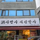 세상만사 | 부천 송내역 맛집 주사만사 세상만사 방문 후기