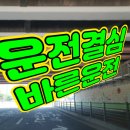 다짐 | 대전운전연수 10시간 초보탈출 다짐한 후기