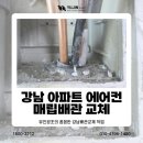 유진환경 | 강남 아파트 에어컨 매립배관 교체 유진공조의 꼼꼼한 강남배관교체 작업
