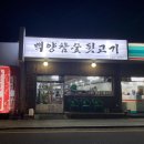 백양참숯뒷고기