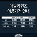 애슐리퀸즈 켄싱턴가평점 이미지