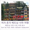[ 베트남 사파여행 ] 사파시내, 사파호수, 분보후에 bun bo hue, hello vietnam restaurant, 여자혼자...