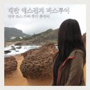 버스승차대 15-220 | 예스진지 버스투어 예약 가격 후기 대만 여행 코스 총정리