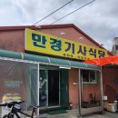 만경기사식당 이미지