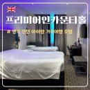 벤바디짐 | [영국] 프리미어인런던카운티홀 :: 빅벤, 런던아이 근처 가성비 숙소, 아이 동반 4인 가족여행 호텔 추천