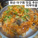 맑은 화순건강마을 | 화순 아구찜 맛집｜부모님도 만족한 어부마을 후기