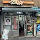 웅이포차 - 양구군 사명길 84 | 신당 원조남원닭발 | 노포 감성 끝판왕 소주가 술술 들어가는 24시 신당 노포 술집 솔직후기