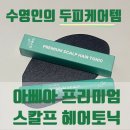 바른유통(드리미기프트) | 수영인의 두피관리템! 아베아 프리미엄 스칼프 헤어 토닉 후기