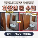 부성빌딩(프라자빌딩) | [천안시 두정동 오성빌딩 화장실문 수리] 부부가 함께 출장집수리를 다니며 여성안심서비스를 제공하는...