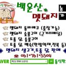 백운산멧돼지농장가든