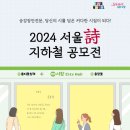 2024 서울시(詩) 지하철 공모전(6/30) 이미지