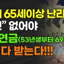 65세 이상 난리났다!!! "이것" 없어야 국민연금(53년생부터 69년생) 전부 다 받는다!!! 이미지