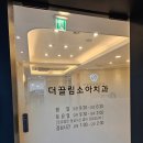 더끌림치과의원 이미지