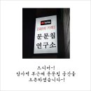문문칩연구소