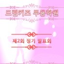 드림무용학원 이미지