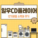 일우 | 일우CD플레이어 인기모델 스펙과 후기
