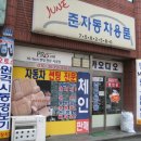 준자동차용품 이미지