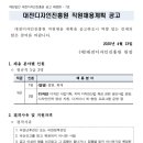 2020 대전디자인진흥원 직원 채용계획 공고(~4.24) 이미지